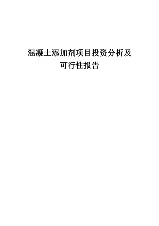 2025年混凝土添加剂项目投资分析及可行性报告