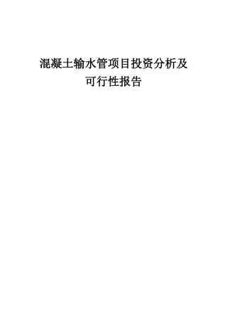 2025年混凝土输水管项目投资分析及可行性报告