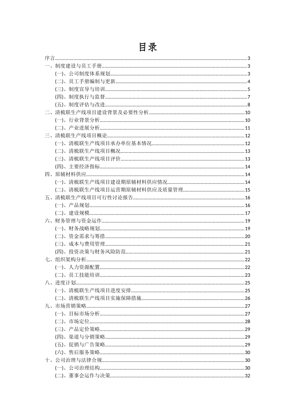 2025年清梳联生产线项目可行性研究报告_第2页