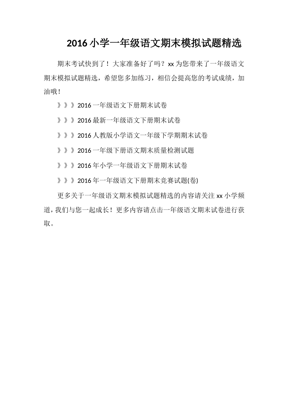 16小学一年级语文期末模拟试题_第1页