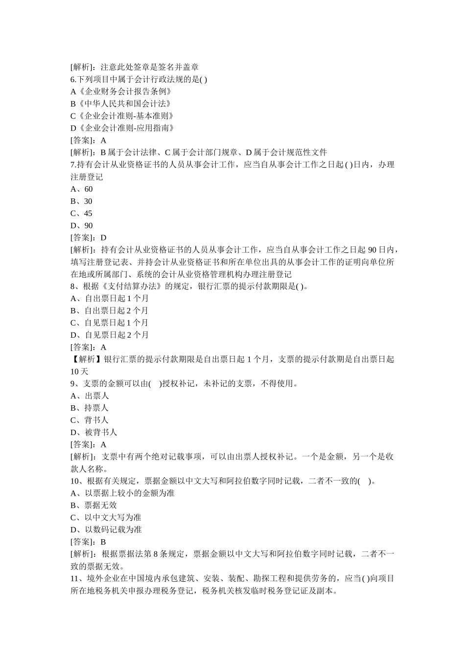 XXXX年会计从业资格考试财经法规预测真题试题及答案_第2页