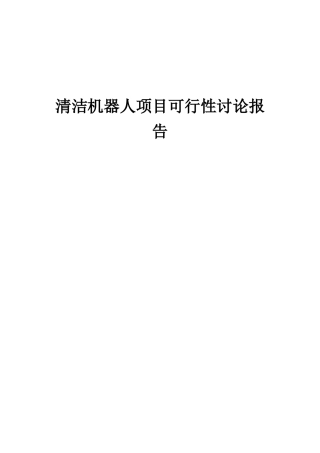 2025年清洁机器人项目可行性研究报告