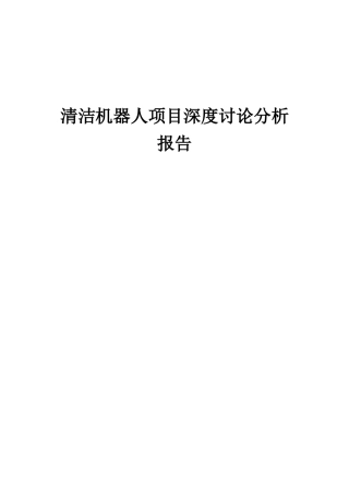 2025年清洁机器人项目深度研究分析报告