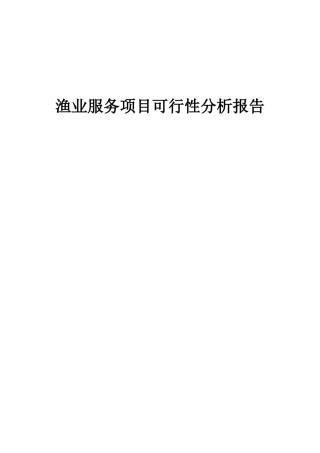 2025年渔业服务项目可行性分析报告