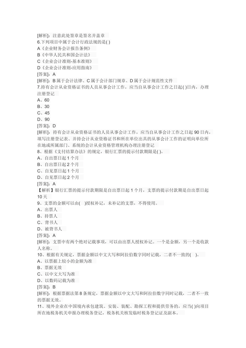 XXXX年会计从业资格考试财经法规预测真题试题及答案405174_第2页