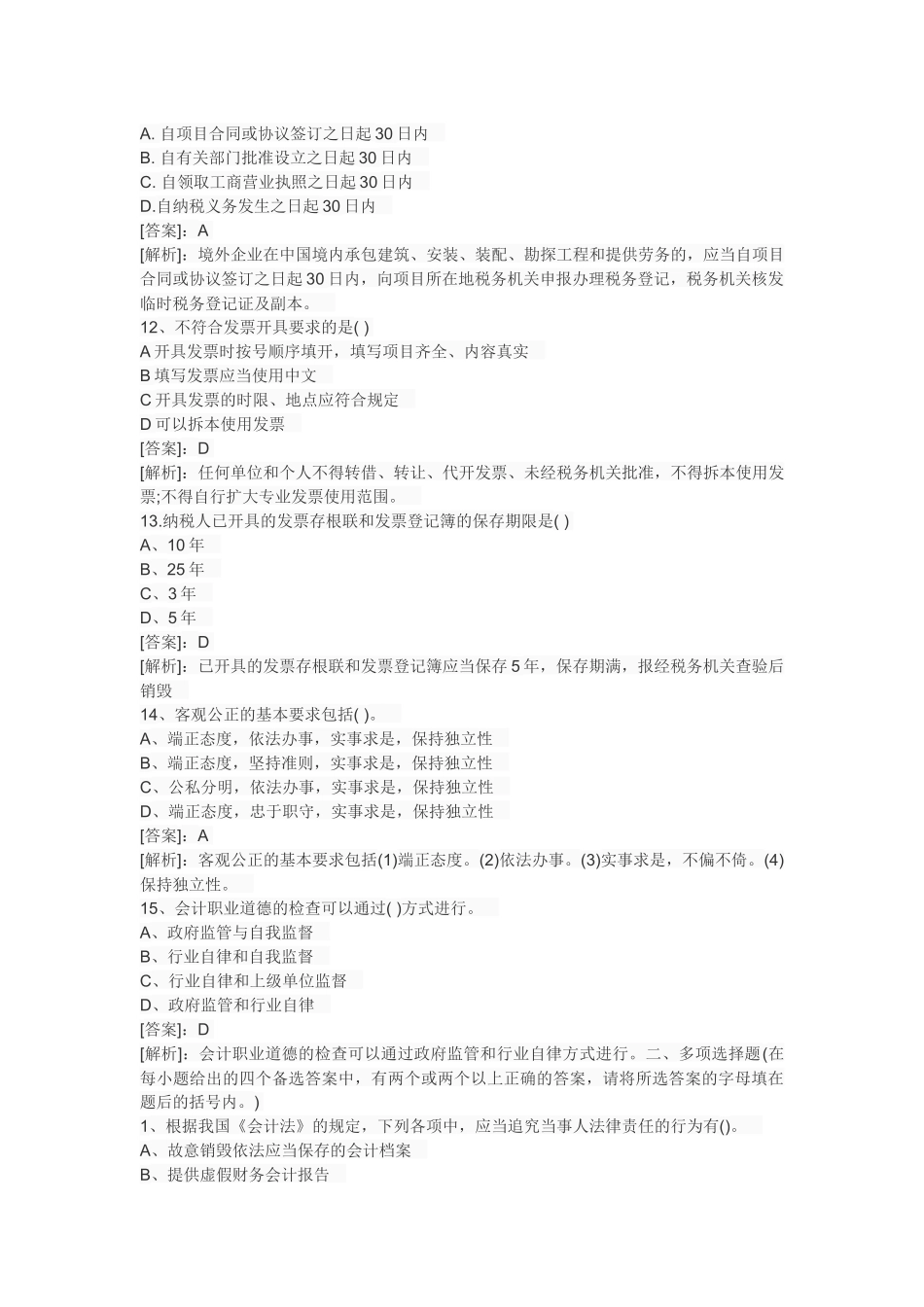 XXXX年会计从业资格考试财经法规预测真题试题及答案405174_第3页