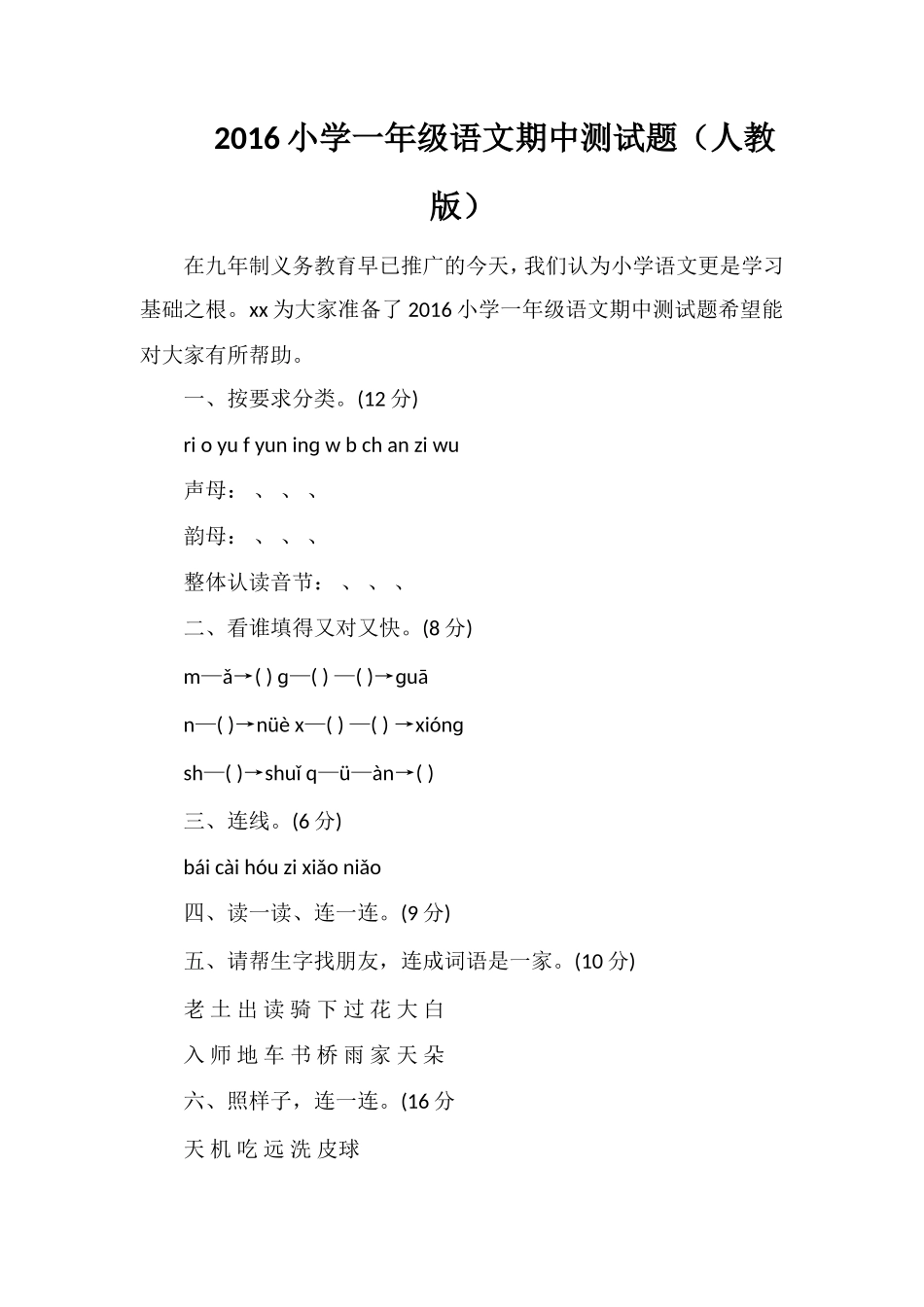 16小学一年级语文期中测试题（人教版）_第1页