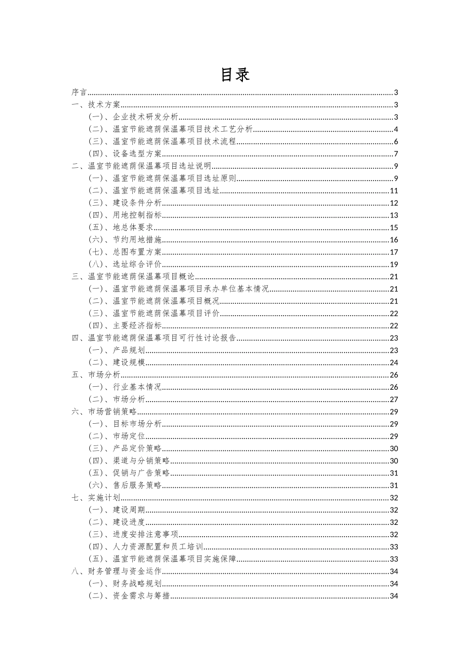 2025年温室节能遮荫保温幕项目深度研究分析报告_第2页