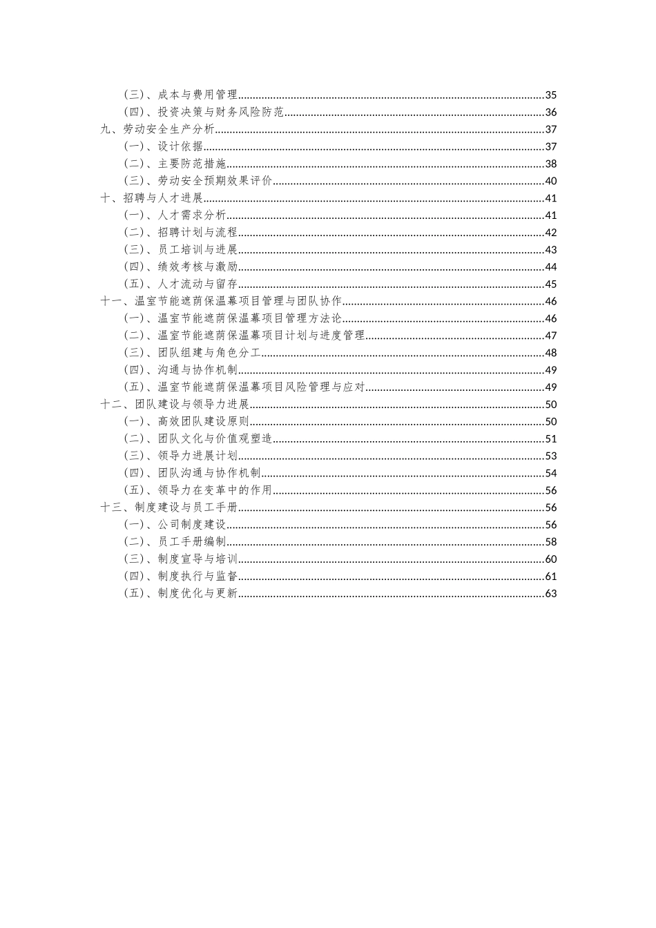 2025年温室节能遮荫保温幕项目深度研究分析报告_第3页