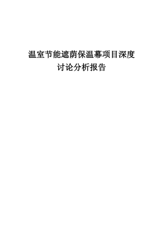 2025年温室节能遮荫保温幕项目深度研究分析报告