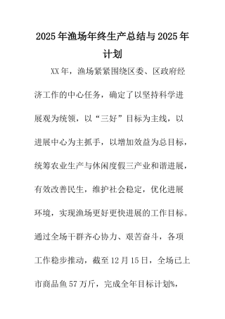 2025年渔场年终生产总结与2025年计划
