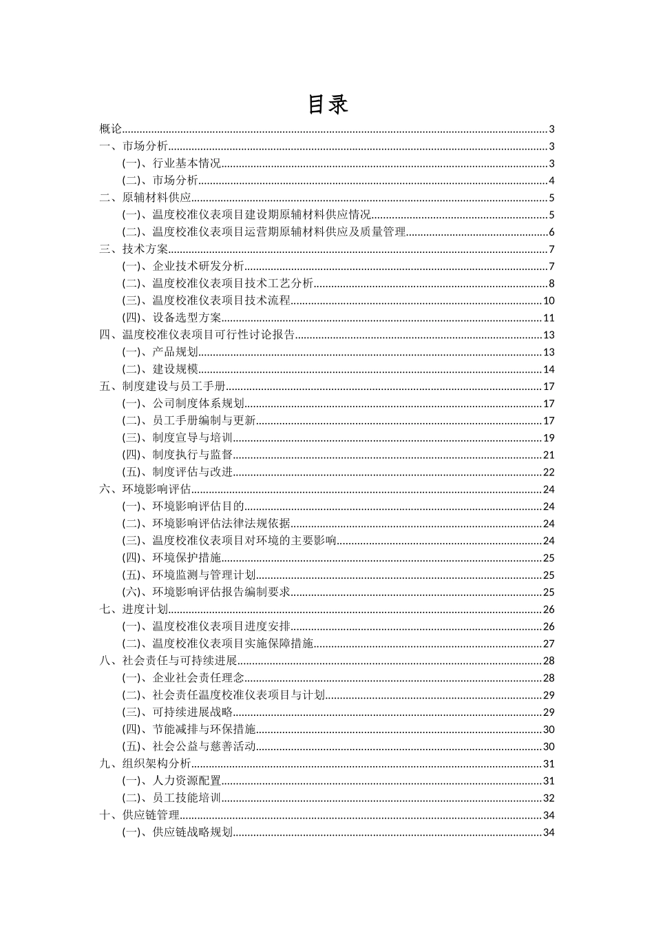 2025年温度校准仪表项目投资分析及可行性报告_第2页