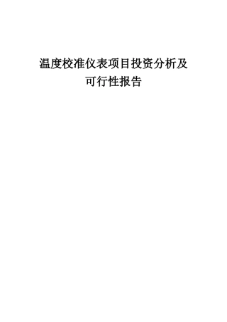 2025年温度校准仪表项目投资分析及可行性报告