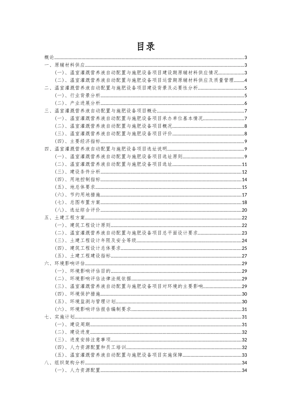 2025年温室灌溉营养液自动配置与施肥设备项目可行性分析报告_第2页