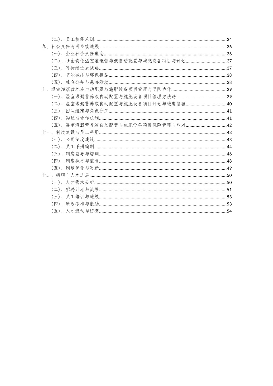 2025年温室灌溉营养液自动配置与施肥设备项目可行性分析报告_第3页