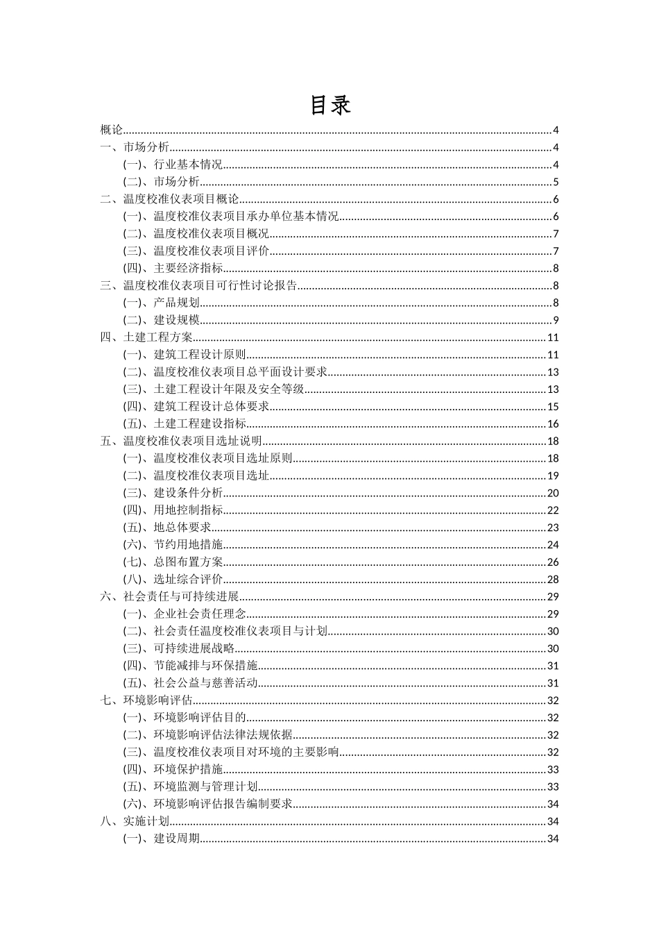 2025年温度校准仪表项目深度研究分析报告_第2页