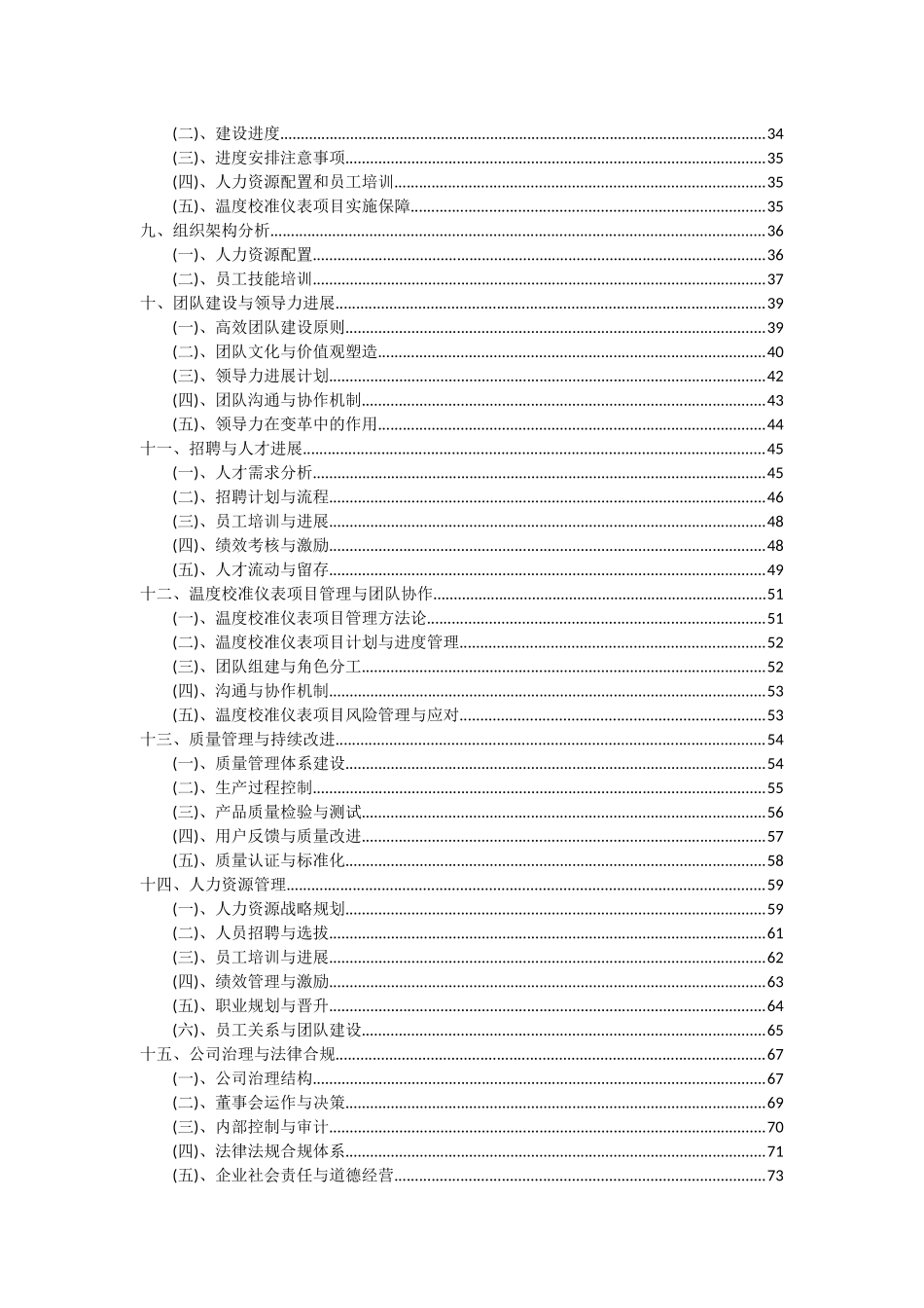 2025年温度校准仪表项目深度研究分析报告_第3页