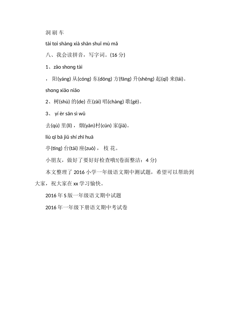16小学一年级语文期中测试题（苏教版）_第2页