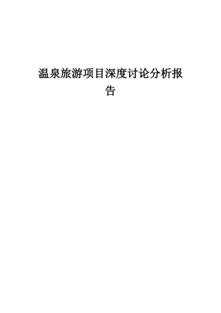 2025年温泉旅游项目深度研究分析报告