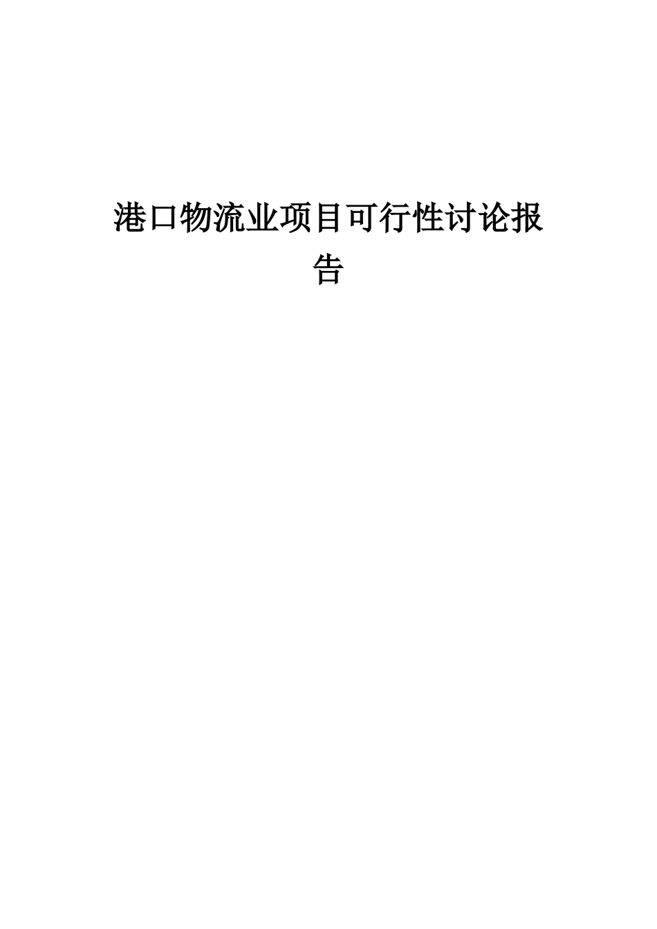 2025年港口物流业项目可行性研究报告_第1页