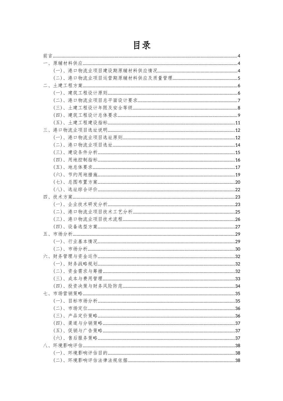 2025年港口物流业项目可行性研究报告_第2页