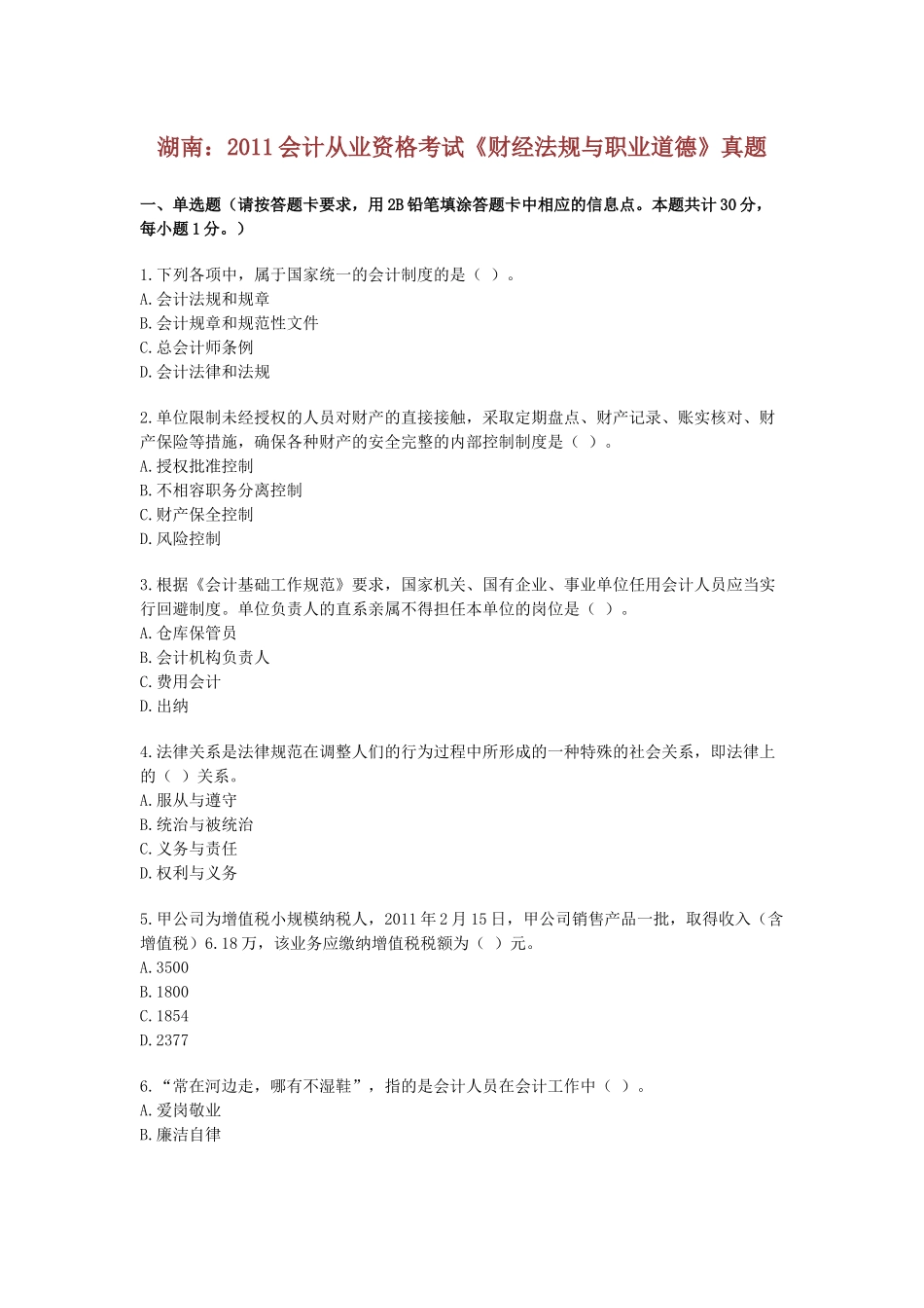 XXXX年会计从业资格考试财政法规真题_第1页