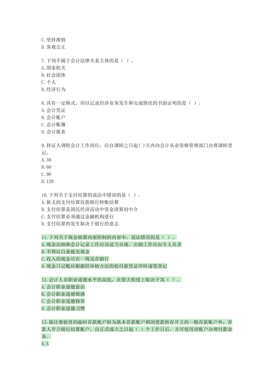 XXXX年会计从业资格考试财政法规真题_第2页