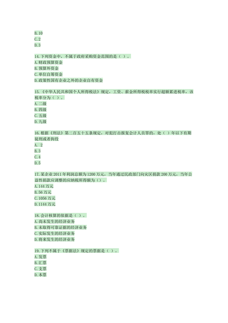 XXXX年会计从业资格考试财政法规真题_第3页