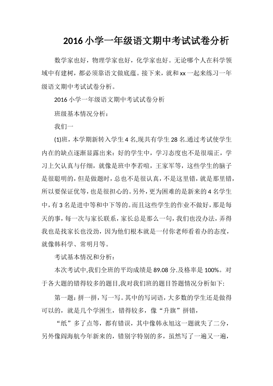 16小学一年级语文期中考试试卷分析_第1页