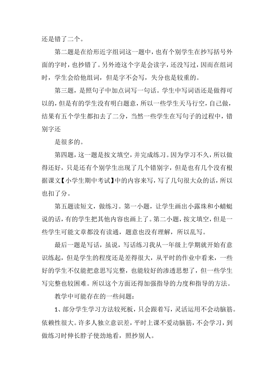 16小学一年级语文期中考试试卷分析_第2页