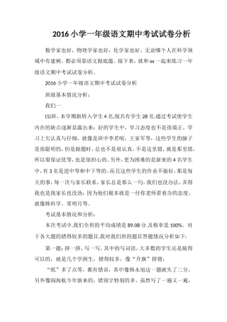 16小学一年级语文期中考试试卷分析