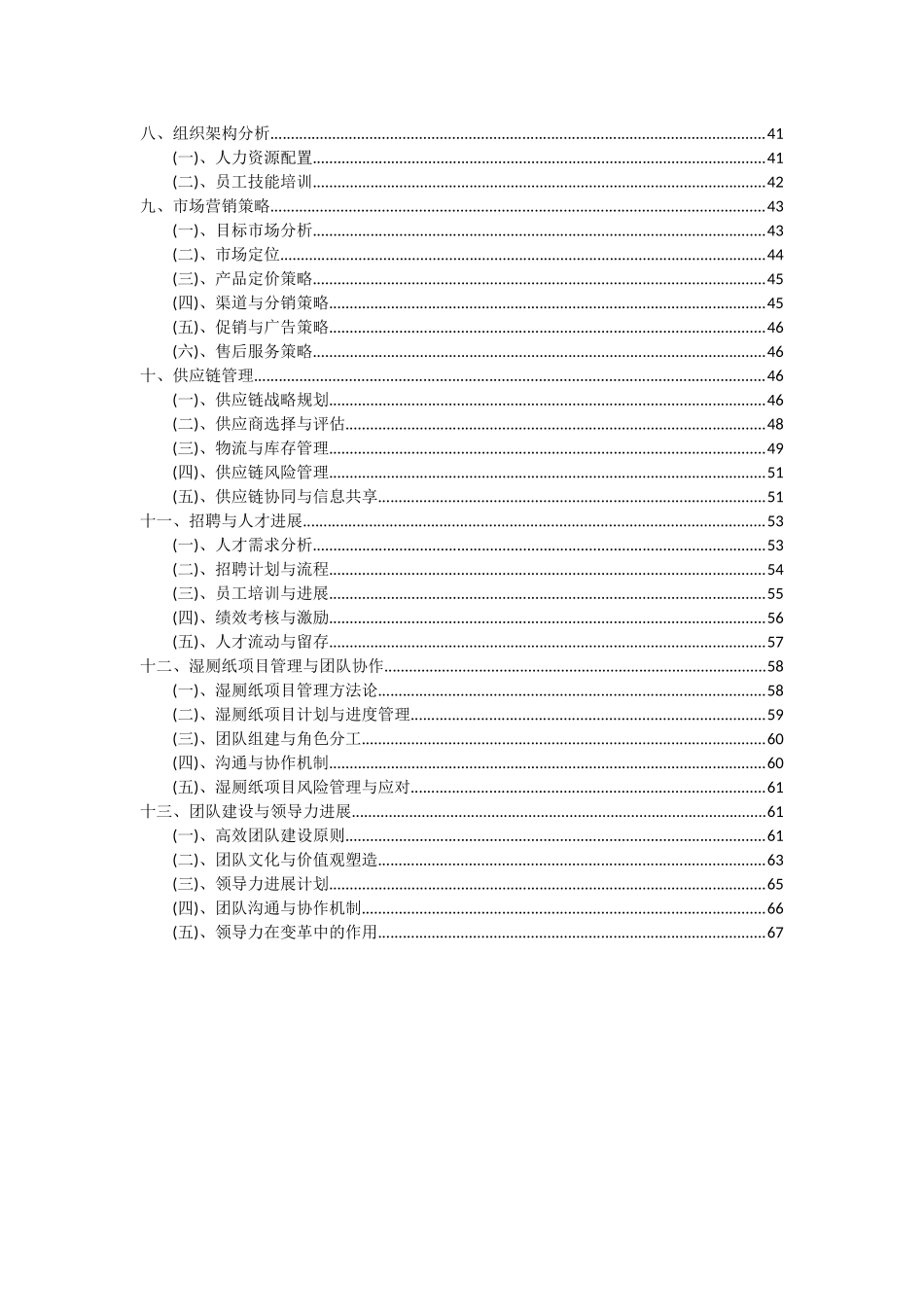2025年湿厕纸项目深度研究分析报告_第3页