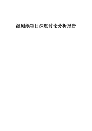 2025年湿厕纸项目深度研究分析报告
