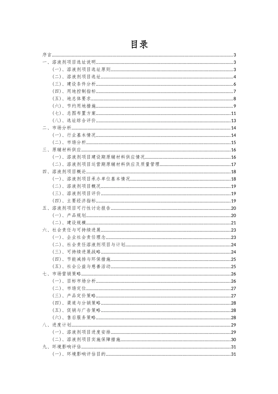 2025年溶液剂项目可行性研究报告_第2页