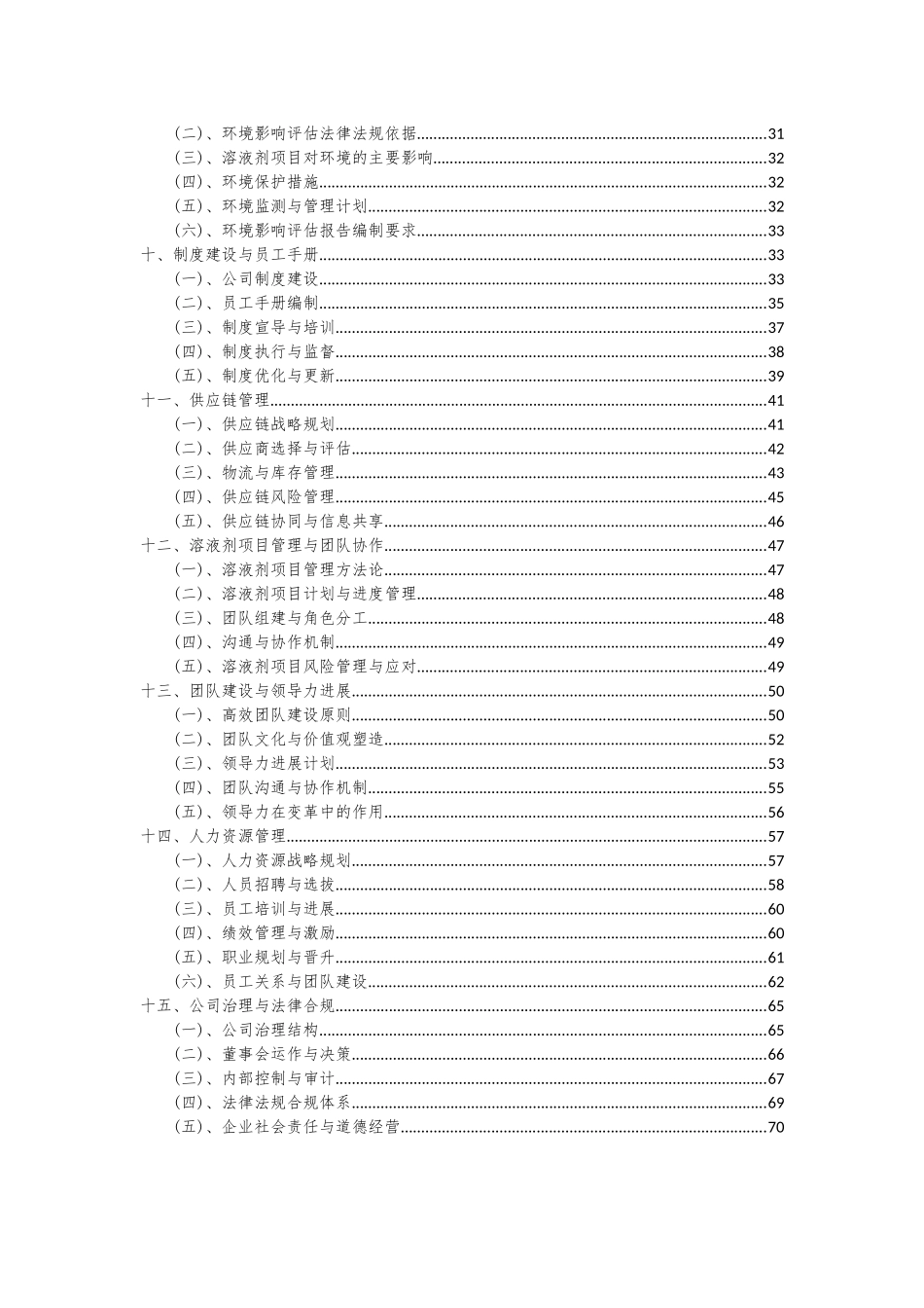2025年溶液剂项目可行性研究报告_第3页