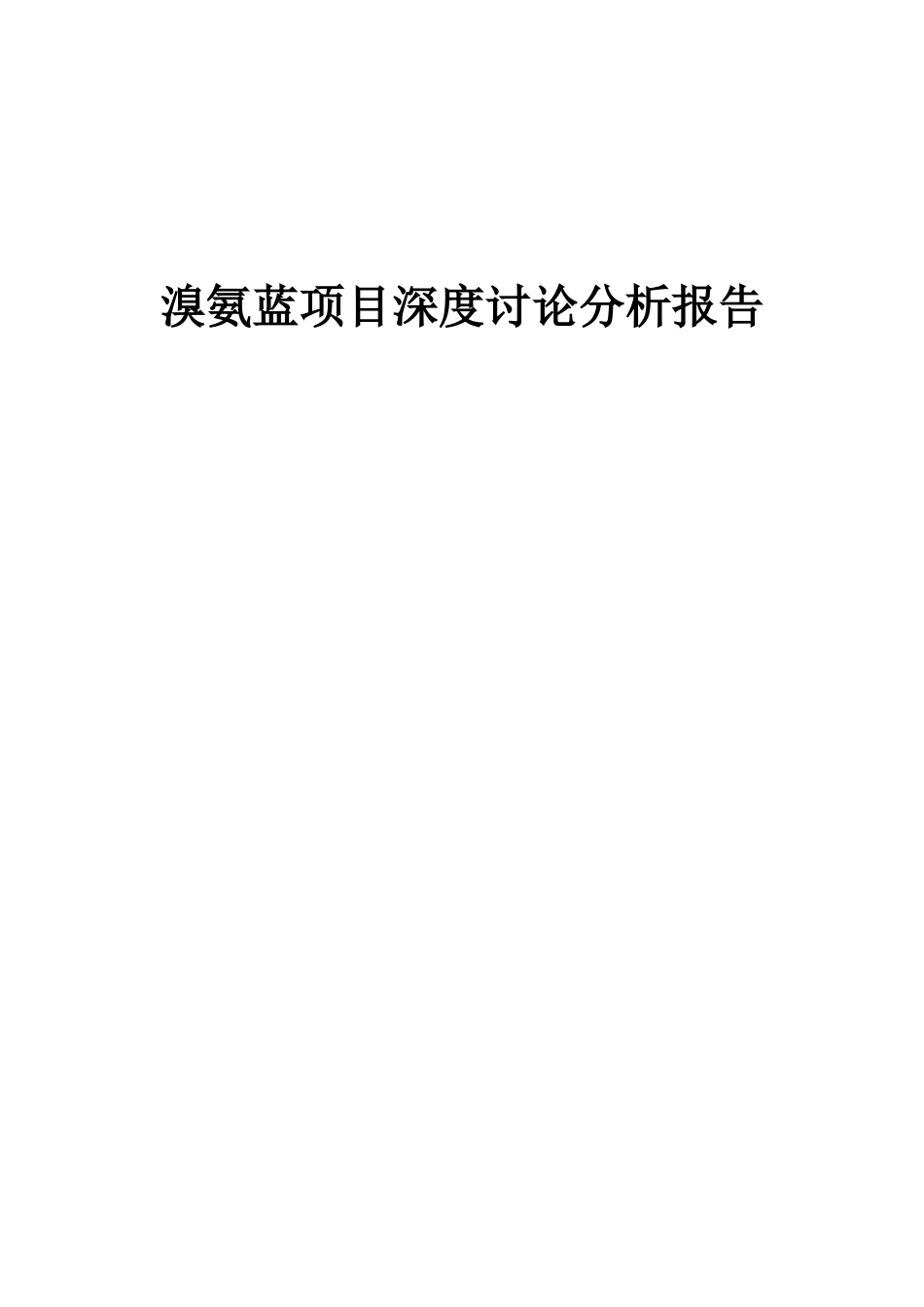 2025年溴氨蓝项目深度研究分析报告_第1页