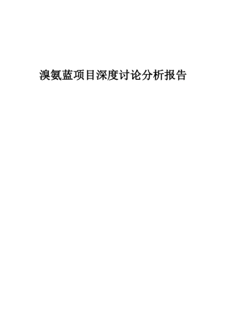 2025年溴氨蓝项目深度研究分析报告