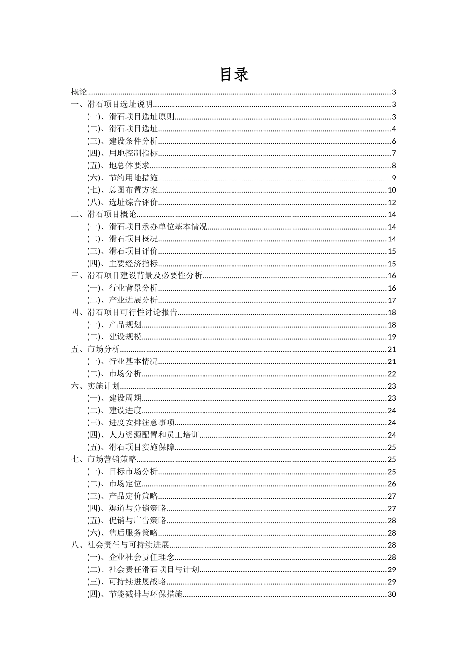 2025年滑石项目可行性分析报告_第2页