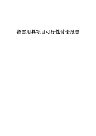 2025年滑雪用具项目可行性研究报告