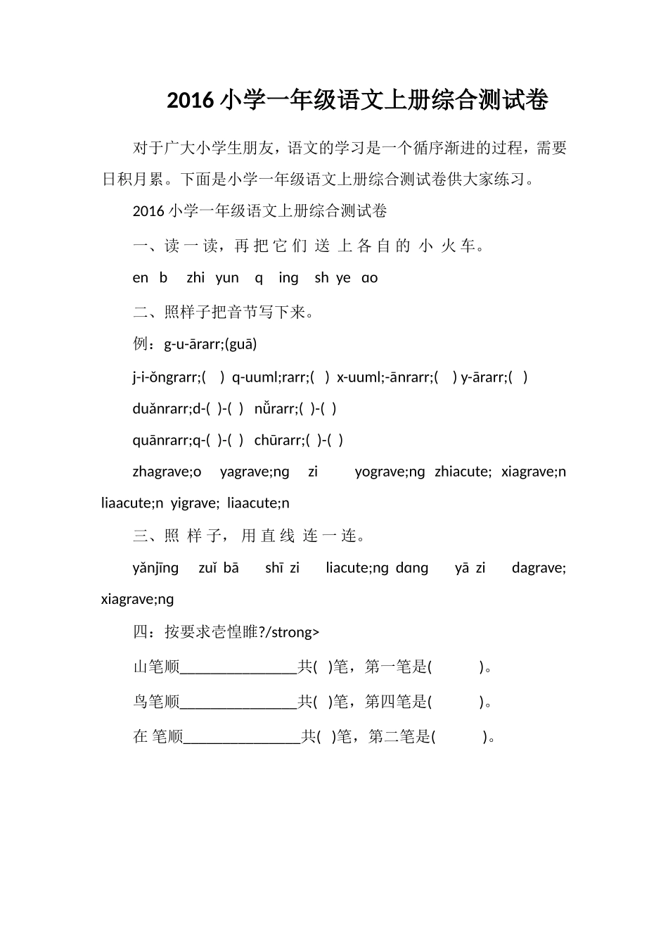 16小学一年级语文上册综合测试卷_第1页