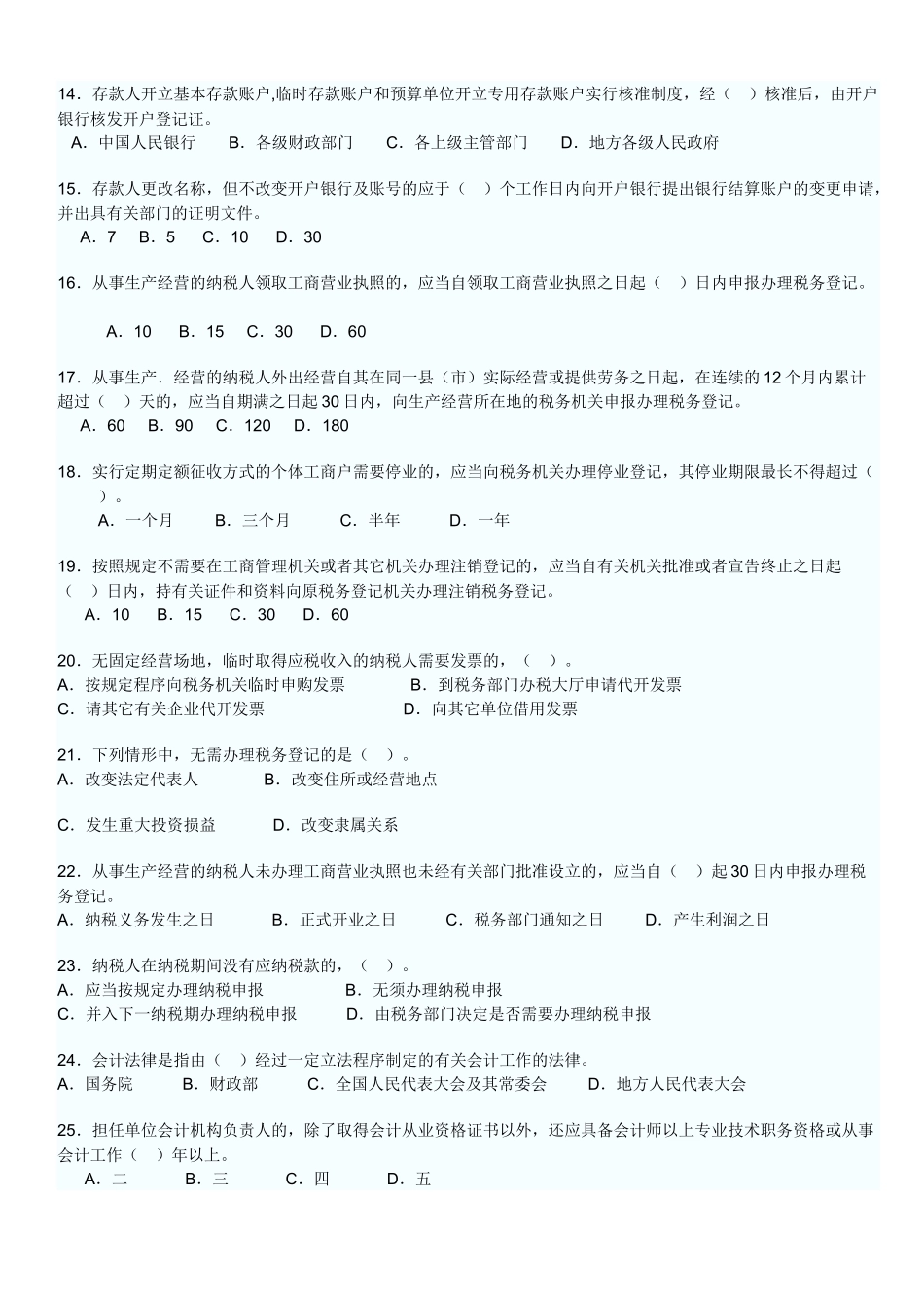 XXXX年会计从业资格考试法规试题_第2页