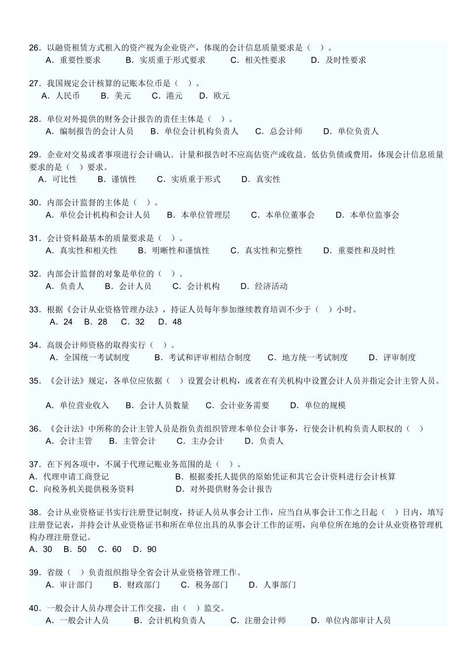 XXXX年会计从业资格考试法规试题_第3页