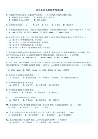 XXXX年会计从业资格考试法规试题