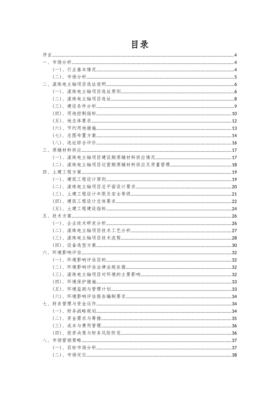 2025年滚珠电主轴项目投资分析及可行性报告_第2页
