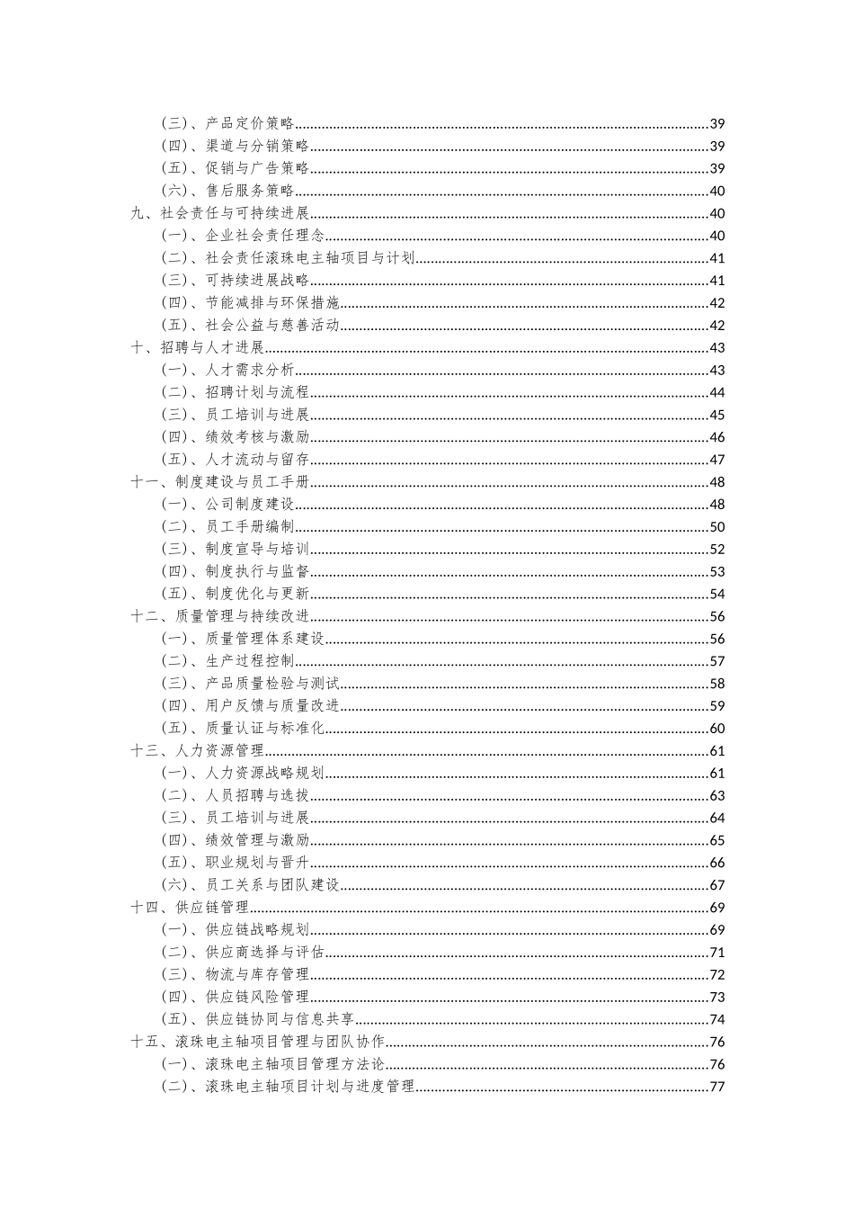 2025年滚珠电主轴项目投资分析及可行性报告_第3页
