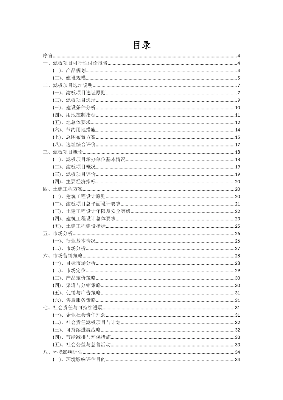 2025年滤板项目深度研究分析报告_第2页