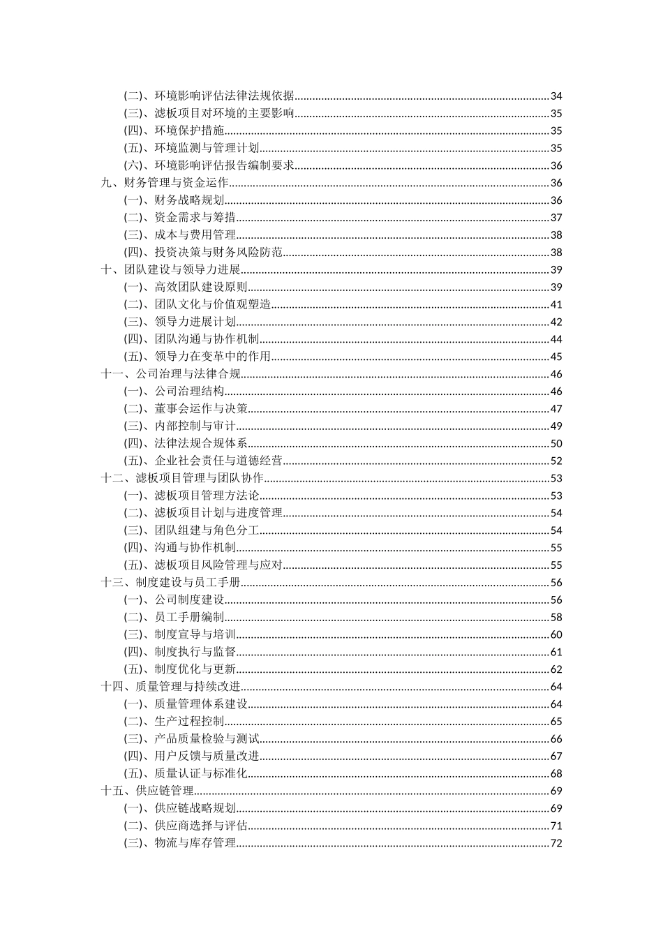 2025年滤板项目深度研究分析报告_第3页
