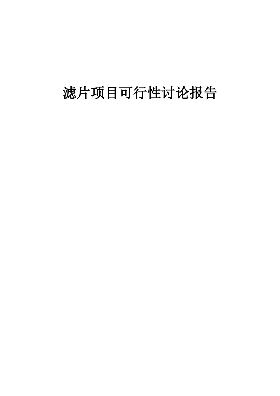 2025年滤片项目可行性研究报告_第1页