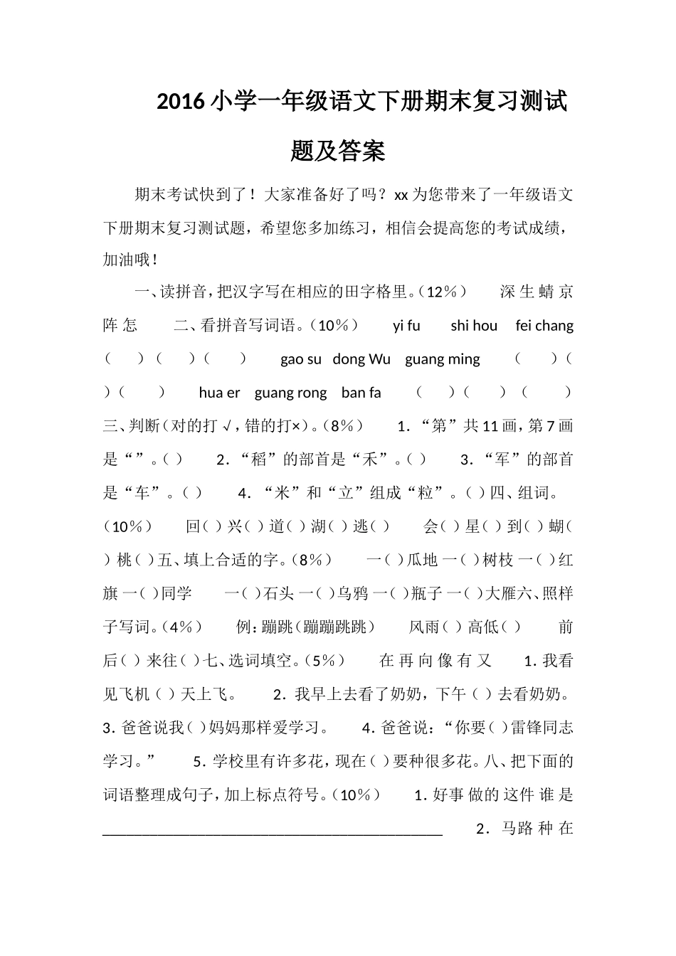 16小学一年级语文下册期末复习测试题及答案_第1页