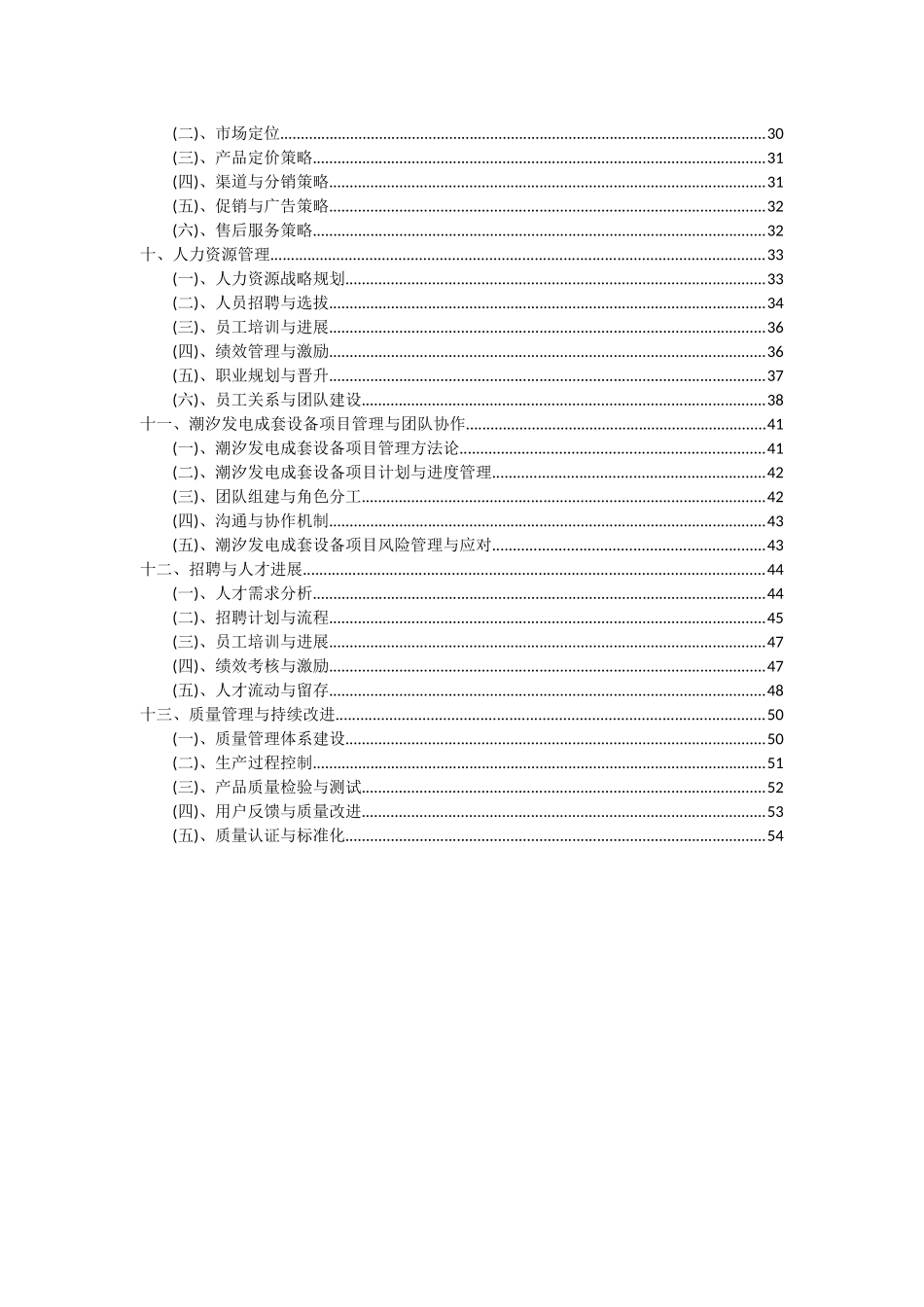 2025年潮汐发电成套设备项目深度研究分析报告_第3页